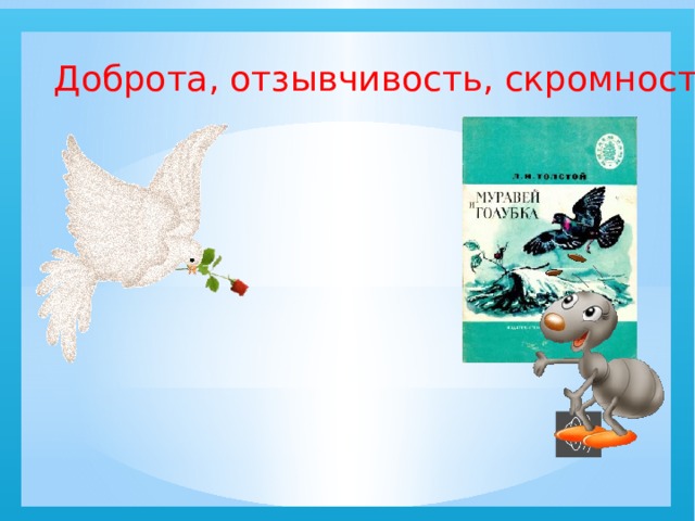  Доброта, отзывчивость, скромность 