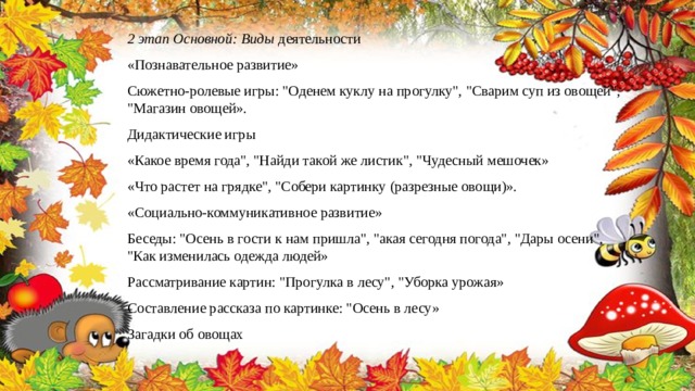 2 этап Основной: Виды деятельности «Познавательное развитие» Сюжетно-ролевые игры: 