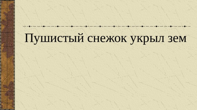 Пушистый снежок укрыл зем 