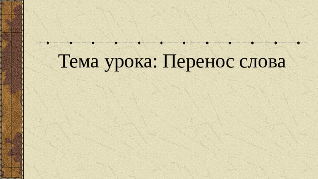 Тема урока: Перенос слова 