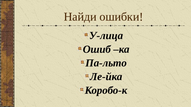 Найди ошибки! У-лица Ошиб –ка Па-льто Ле-йка Коробо-к    