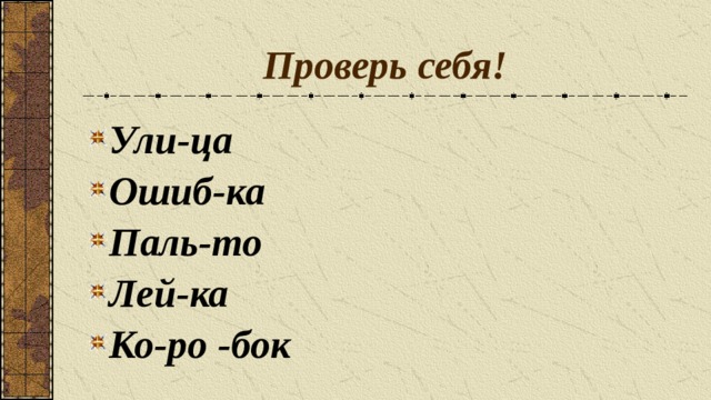 Проверь себя! Ули-ца Ошиб-ка Паль-то Лей-ка Ко-ро -бок 