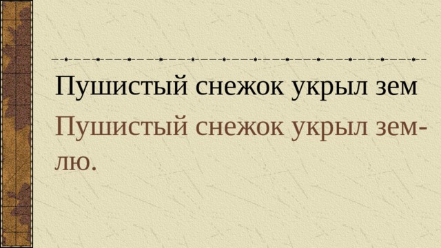 Пушистый снежок укрыл зем Пушистый снежок укрыл зем-лю. 