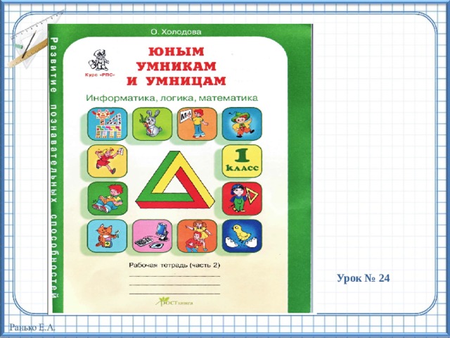 Урок № 24 