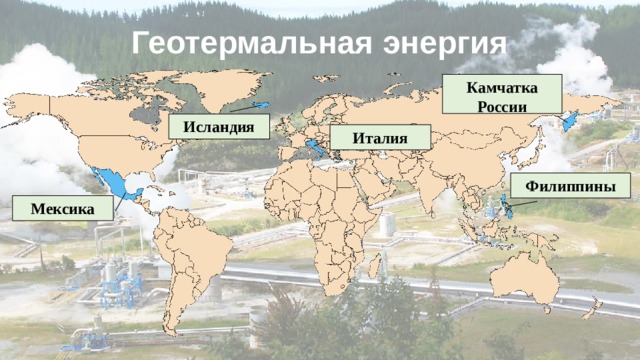 Геотермальная энергия Камчатка России Исландия Италия Филиппины Мексика 