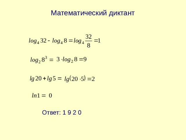 Математический диктант Ответ: 1 9 2 0 