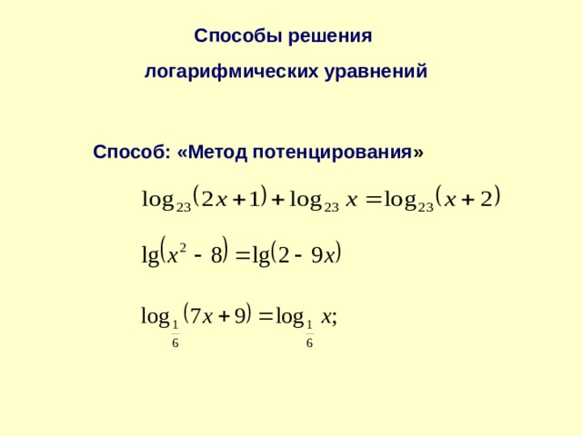 Способы решения логарифмических уравнений Способ: «Метод потенцирования »  