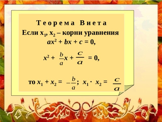 Т е о р е м а В и е т а Если х 1 , х 2 – корни уравнения аx 2 + bx + c = 0,  x 2 + x + = 0,   то х 1 + х 2 = ; х 1 ∙ х 2 = 