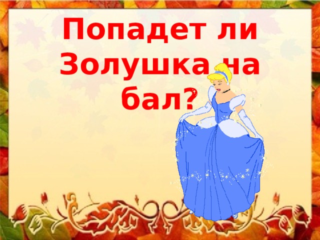 Попадет ли Золушка на бал? 