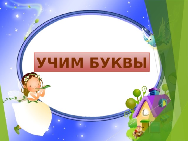 УЧИМ БУКВЫ 