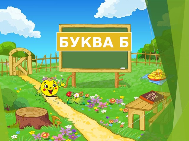 БУКВА Б 