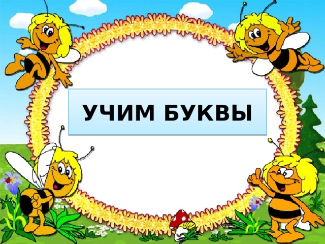 УЧИМ БУКВЫ 
