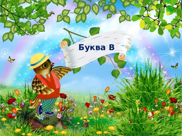 Буква В 