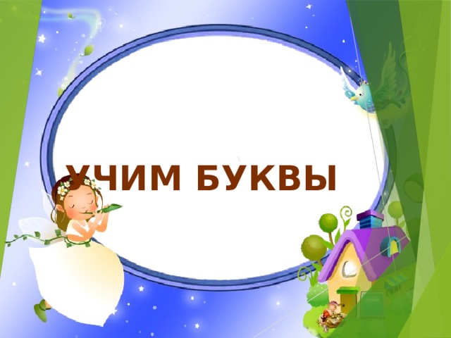УЧИМ БУКВЫ 