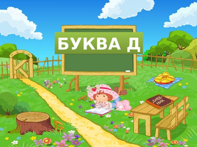 БУКВА Д 