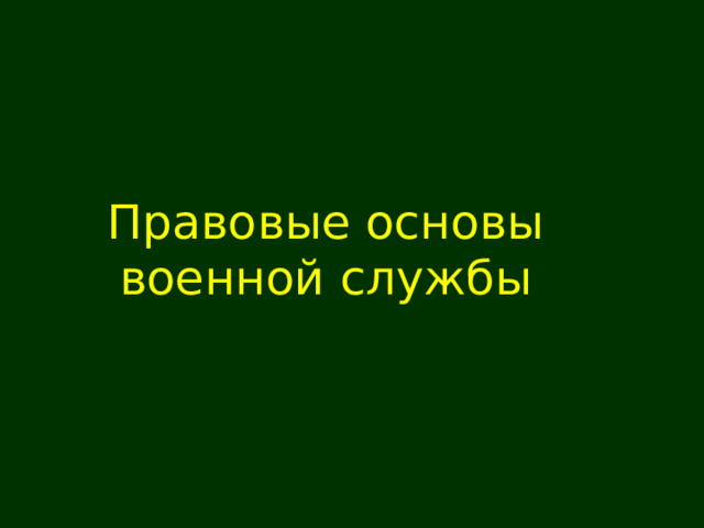 Правовые основы военной службы 