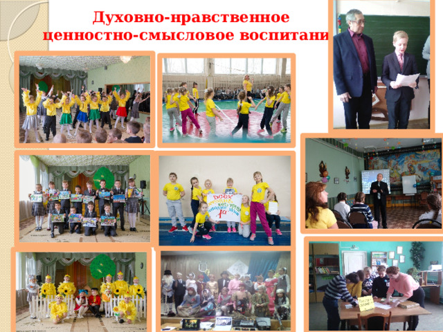 Духовно-нравственное  ценностно-смысловое   воспитание  