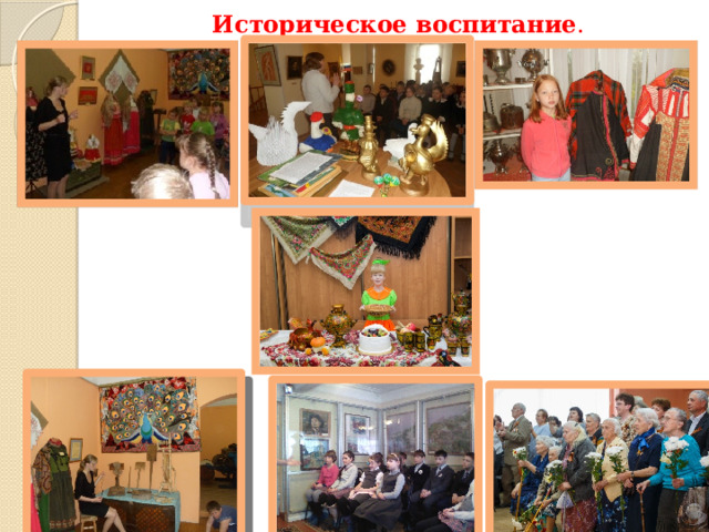 Историческое воспитание . 