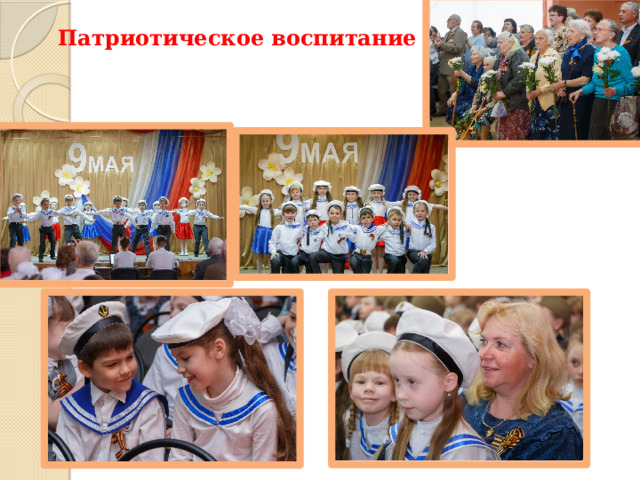 Патриотическое воспитание   