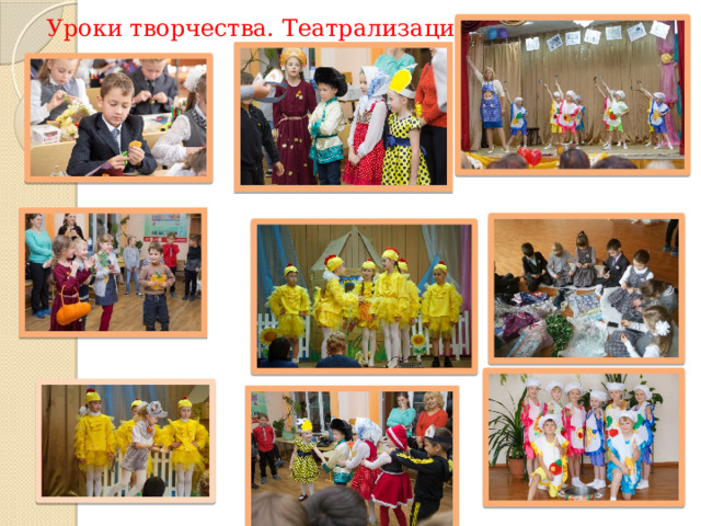 Уроки творчества. Театрализация 