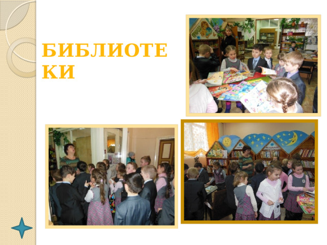 БИБЛИОТЕКИ 