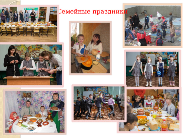  Семейные праздники 