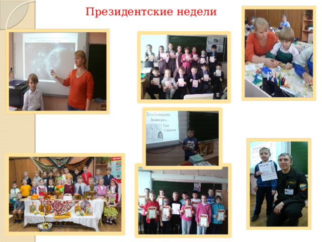 Президентские недели 