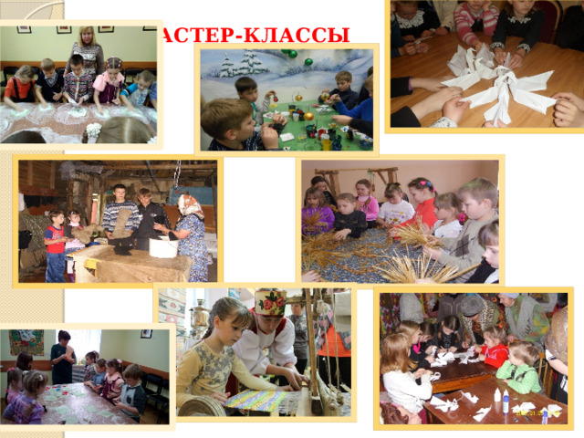 МАСТЕР-КЛАССЫ 