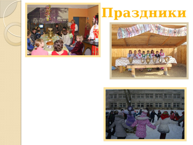Праздники 