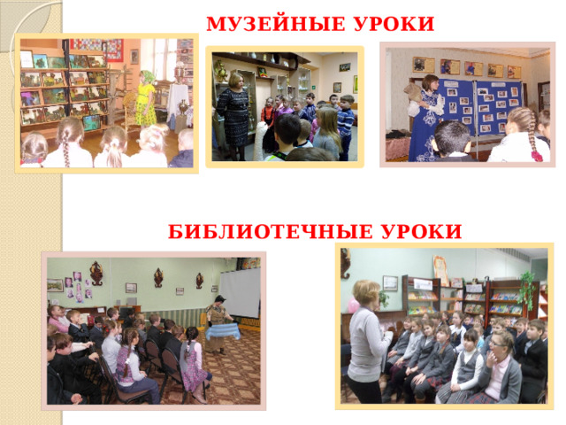 МУЗЕЙНЫЕ УРОКИ  БИБЛИОТЕЧНЫЕ УРОКИ 