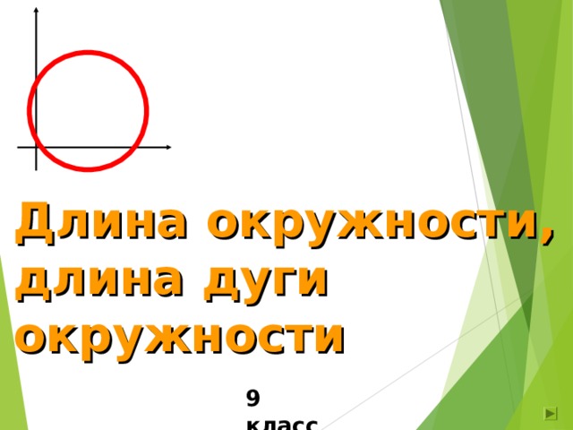 Длина окружности,  длина дуги окружности 9 класс 