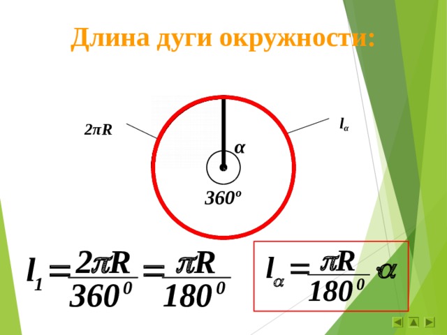 Длина дуги окружности: l α 2 π R α 360º 