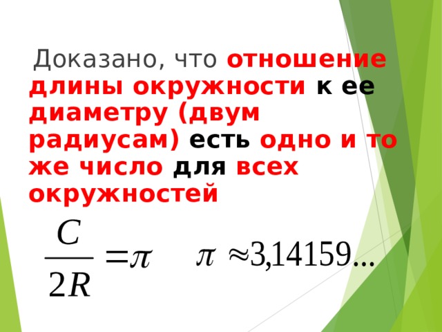  Доказано, что отношение длины окружности к ее диаметру (двум радиусам) есть одно и то же число для всех окружностей  
