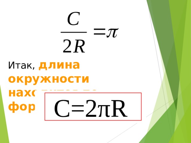 Итак, длина окружности находится по формуле: C=2 π R 