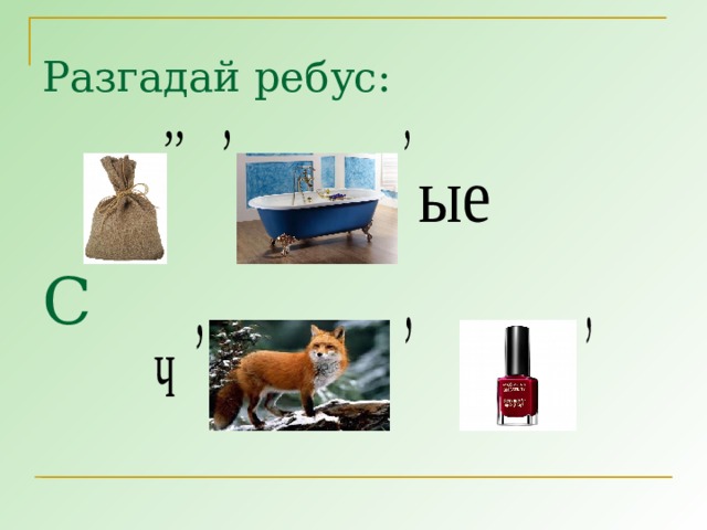 Разгадай ребус:  ,, С  