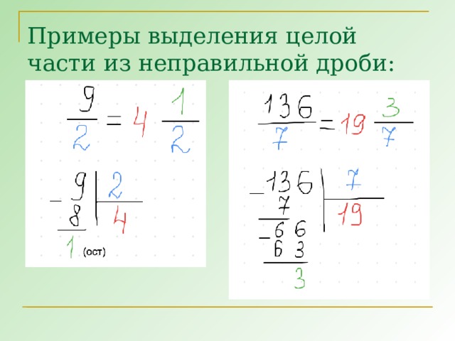 Примеры выделения целой части из неправильной дроби: 8 