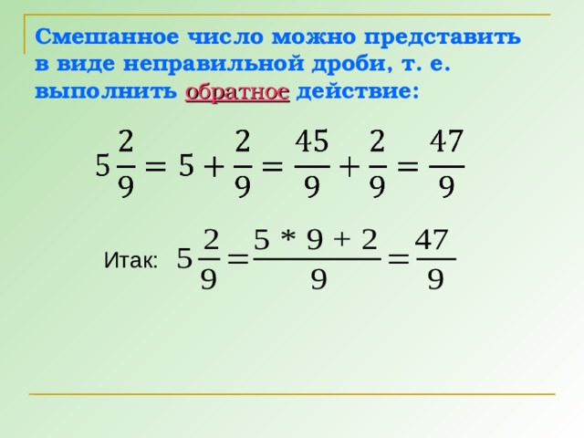 Смешанное число можно представить  в виде неправильной дроби, т. е. выполнить обратное действие: Итак: 8 8 