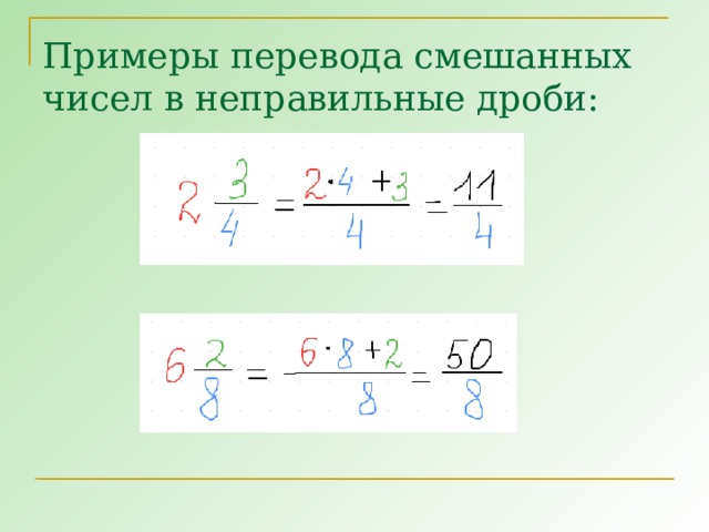 Примеры перевода смешанных чисел в неправильные дроби: 8 