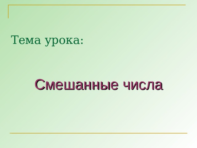 Тема урока: Смешанные числа  