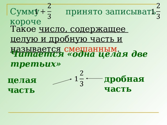 Сумму принято записывать короче Такое число, содержащее  целую и дробную часть и называется  смешанным . Читается «одна целая две третьих» дробная часть целая часть 8 8 