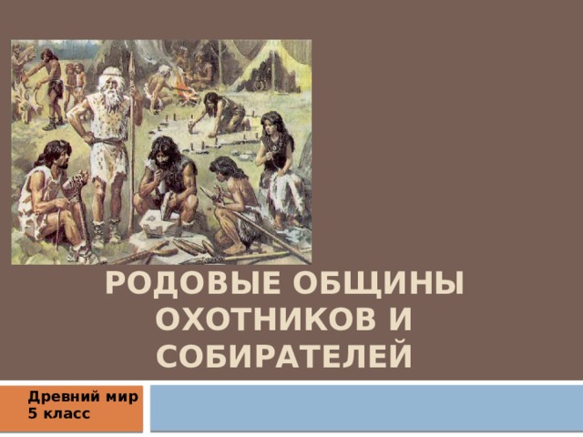 Родовые общины охотников и собирателей Древний мир 5 класс 