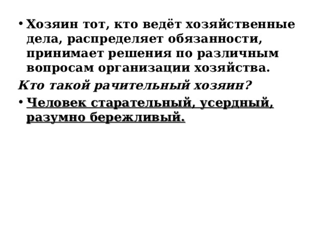 Х озяин тот, кто ведёт хозяйственные дела, распределяет обязанности, принимает решения по различным вопросам организации хозяйства. Кто такой рачительный хозяин? Человек старательный, усердный, разумно бережливый. 