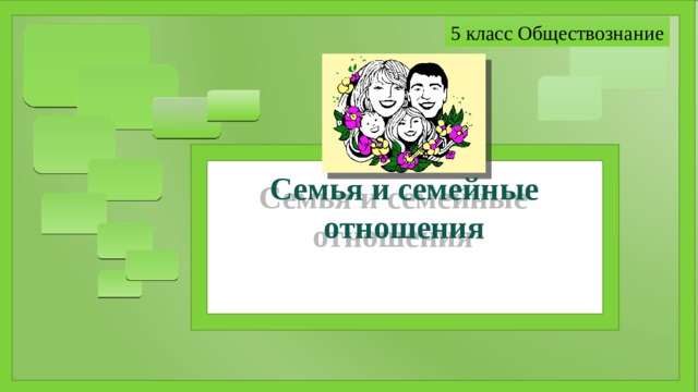 5 класс Обществознание     Семья и семейные отношения   