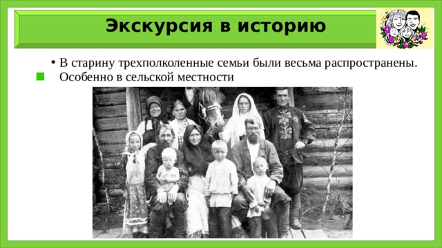 Экскурсия в историю В старину трехполколенные семьи были весьма распространены. Особенно в сельской местности 