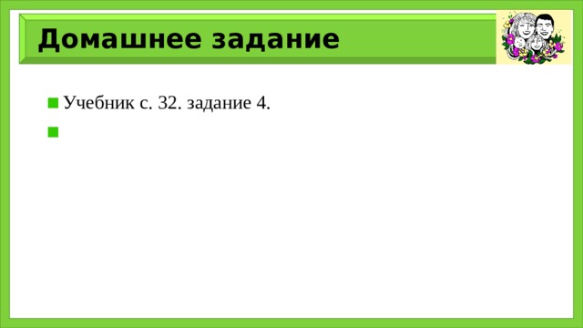 Домашнее задание  Учебник с. 32. задание 4. 
