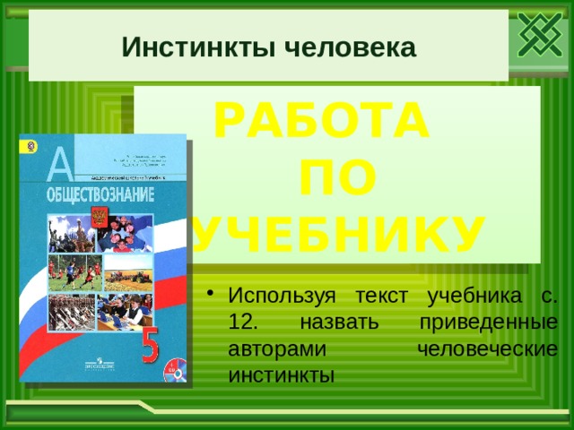 Инстинкты человека РАБОТА ПО УЧЕБНИКУ Используя текст учебника с. 12. назвать приведенные авторами человеческие инстинкты 