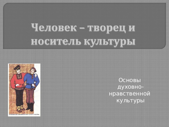 Основы духовно-нравственной культуры 