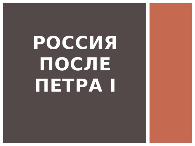 Россия после Петра I 