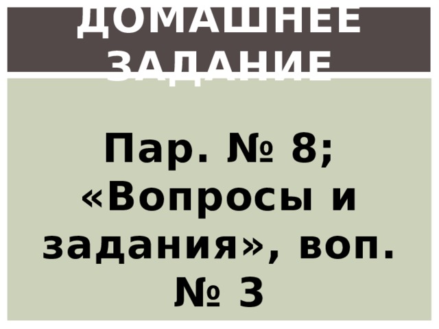 Домашнее задание Пар. № 8; «Вопросы и задания», воп. № 3 