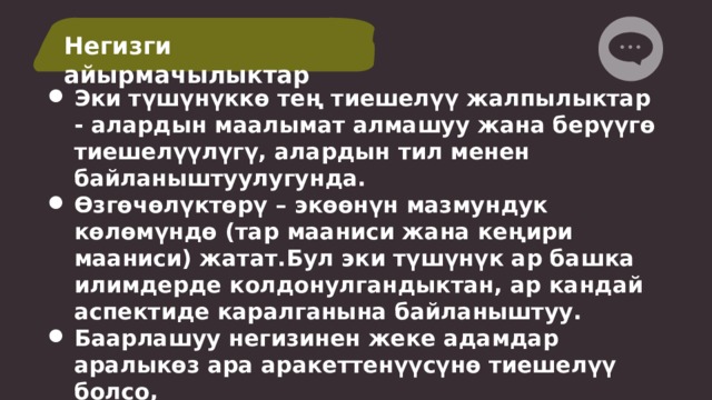 Негизги айырмачылыктар Эки түшүнүккө тең тиешелүү жалпылыктар - алардын маалымат алмашуу жана берүүгө тиешелүүлүгү, алардын тил менен байланыштуулугунда. Өзгөчөлүктөрү – экөөнүн мазмундук көлөмүндө (тар мааниси жана кеңири мааниси) жатат.Бул эки түшүнүк ар башка илимдерде колдонулгандыктан, ар кандай аспектиде каралганына байланыштуу. Баарлашуу негизинен жеке адамдар аралыкөз ара аракеттенүүсүнө тиешелүү болсо, Коммуникацияга – коомдогу маалымат алмашуумааниси кошулат 
